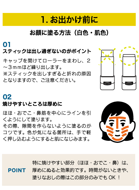 1.お出かけ前に　お顔に塗る方法（白色・肌色）