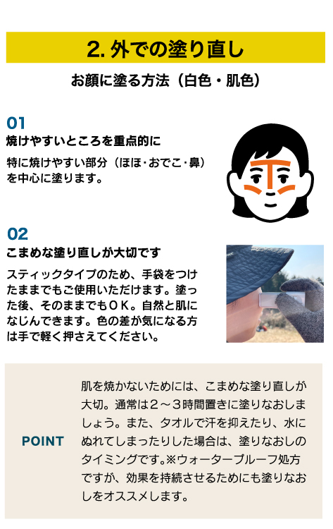 2.外での塗り直し　お顔に塗る方法（白色・肌色）