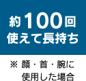 約100回使えて長持ち