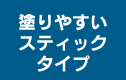 塗りやすいスティックタイプ