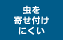 虫を寄せ付けにくい