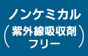 ノンケミカル（紫外線吸収剤フリー）