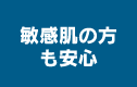 敏感肌の方も安心