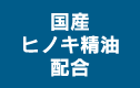 国産ヒノキ精油配合