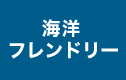 海洋フレンドリー